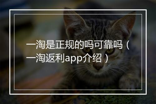 一淘是正规的吗可靠吗（一淘返利app介绍）