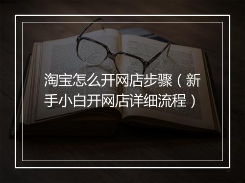 淘宝怎么开网店步骤（新手小白开网店详细流程）
