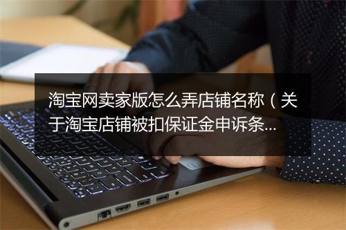 淘宝网卖家版怎么弄店铺名称（关于淘宝店铺被扣保证金申诉条件）