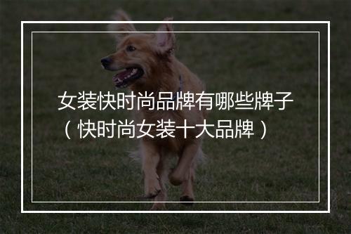 女装快时尚品牌有哪些牌子（快时尚女装十大品牌）