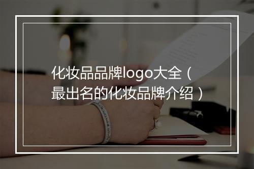 化妆品品牌logo大全（最出名的化妆品牌介绍）