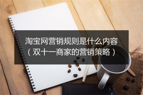 淘宝网营销规则是什么内容（双十一商家的营销策略）