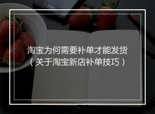 淘宝为何需要补单才能发货（关于淘宝新店补单技巧）