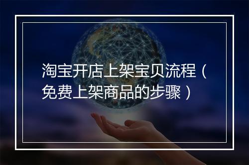 淘宝开店上架宝贝流程（免费上架商品的步骤）