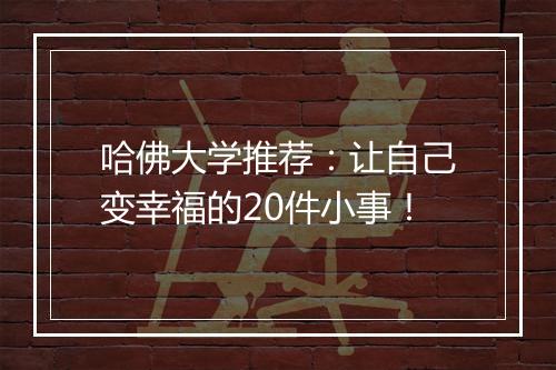 哈佛大学推荐：让自己变幸福的20件小事！