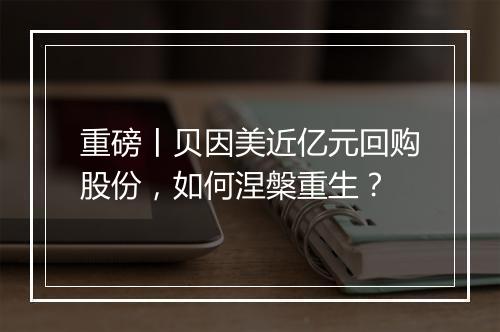 重磅丨贝因美近亿元回购股份，如何涅槃重生？