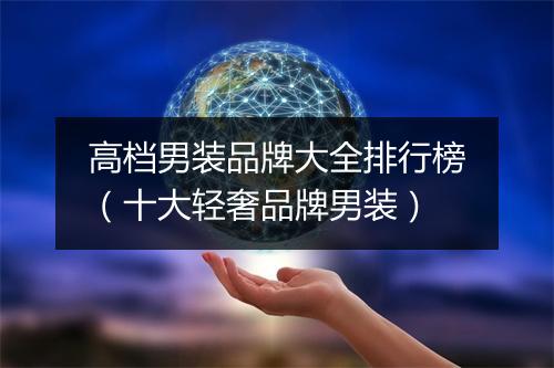 高档男装品牌大全排行榜（十大轻奢品牌男装）