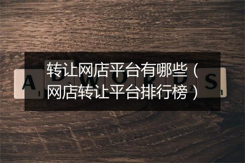 转让网店平台有哪些（网店转让平台排行榜）