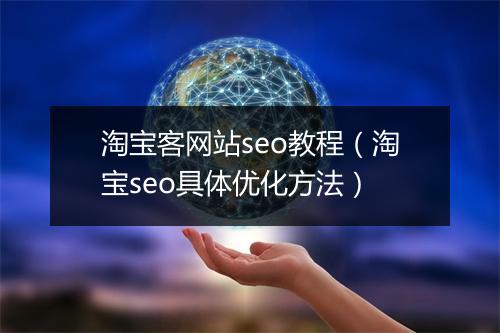 淘宝客网站seo教程（淘宝seo具体优化方法）