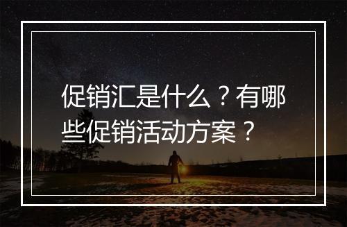 促销汇是什么？有哪些促销活动方案？