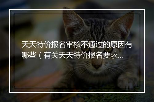 天天特价报名审核不通过的原因有哪些（有关天天特价报名要求）