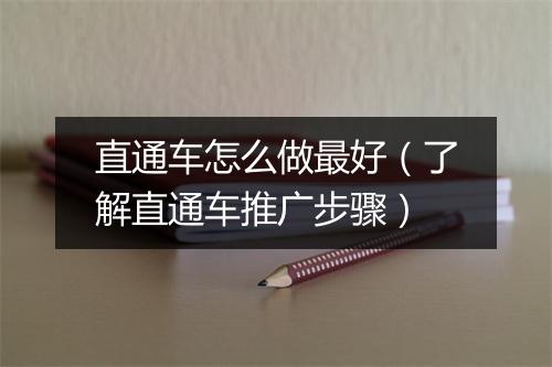 直通车怎么做最好（了解直通车推广步骤）