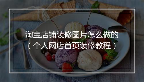 淘宝店铺装修图片怎么做的（个人网店首页装修教程）