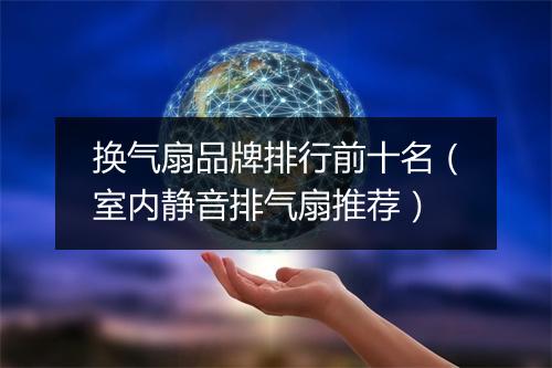 换气扇品牌排行前十名（室内静音排气扇推荐）