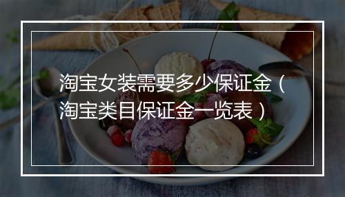 淘宝女装需要多少保证金（淘宝类目保证金一览表）
