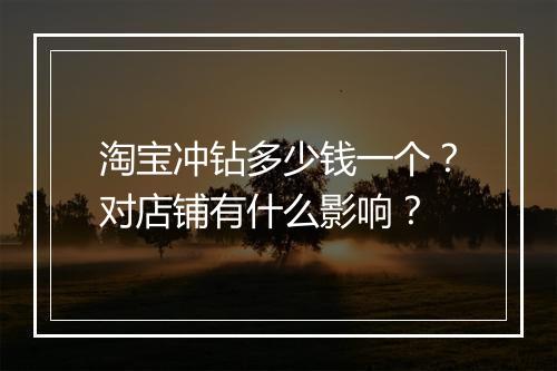 淘宝冲钻多少钱一个？对店铺有什么影响？