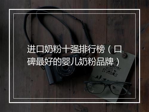 进口奶粉十强排行榜（口碑最好的婴儿奶粉品牌）