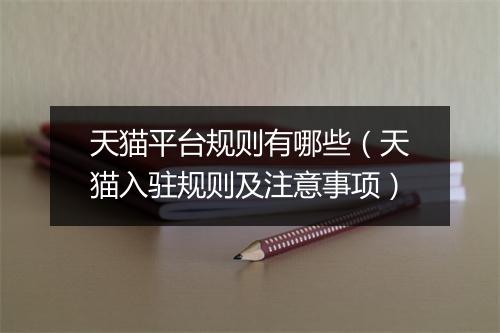 天猫平台规则有哪些（天猫入驻规则及注意事项）