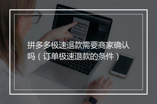 拼多多极速退款需要商家确认吗（订单极速退款的条件）