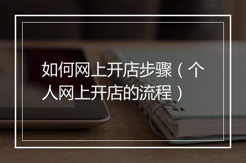 如何网上开店步骤（个人网上开店的流程）