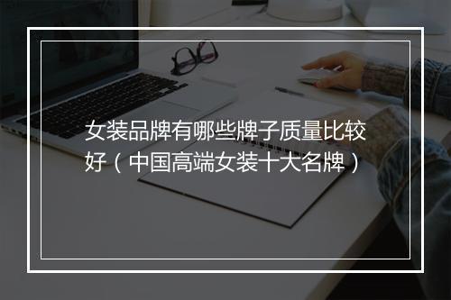女装品牌有哪些牌子质量比较好（中国高端女装十大名牌）