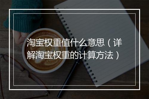 淘宝权重值什么意思（详解淘宝权重的计算方法）