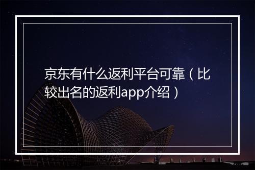 京东有什么返利平台可靠（比较出名的返利app介绍）