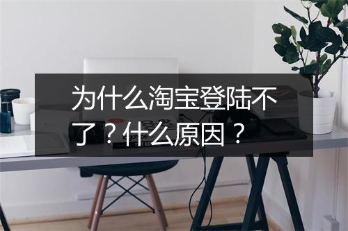 为什么淘宝登陆不了？什么原因？