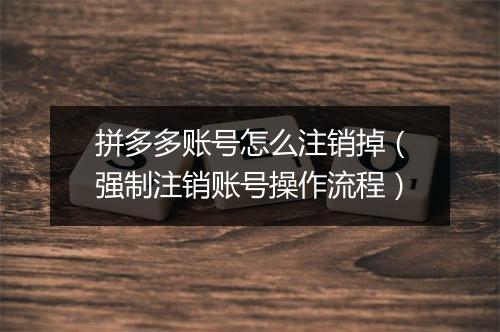 拼多多账号怎么注销掉（强制注销账号操作流程）