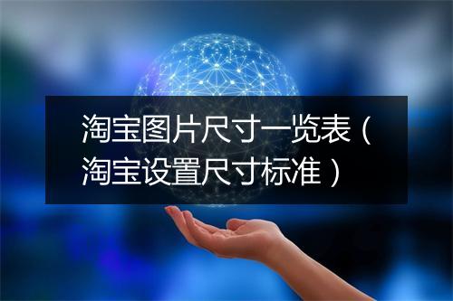 淘宝图片尺寸一览表（淘宝设置尺寸标准）