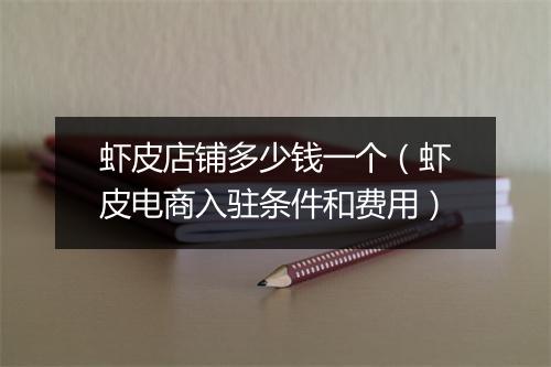 虾皮店铺多少钱一个（虾皮电商入驻条件和费用）