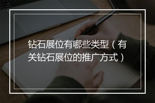 钻石展位有哪些类型（有关钻石展位的推广方式）