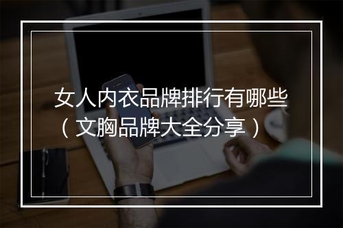 女人内衣品牌排行有哪些（文胸品牌大全分享）