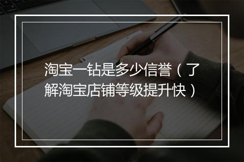 淘宝一钻是多少信誉（了解淘宝店铺等级提升快）