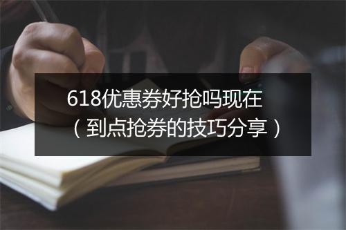 618优惠券好抢吗现在（到点抢券的技巧分享）
