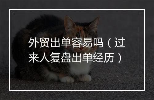 外贸出单容易吗（过来人复盘出单经历）