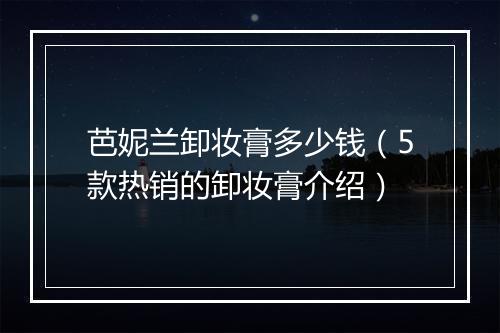 芭妮兰卸妆膏多少钱（5款热销的卸妆膏介绍）