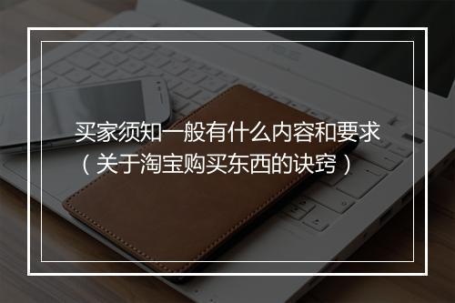 买家须知一般有什么内容和要求（关于淘宝购买东西的诀窍）