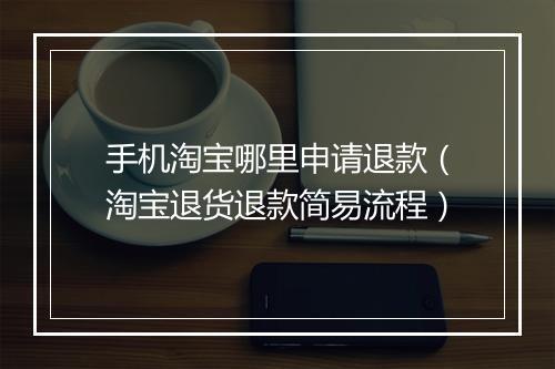 手机淘宝哪里申请退款（淘宝退货退款简易流程）