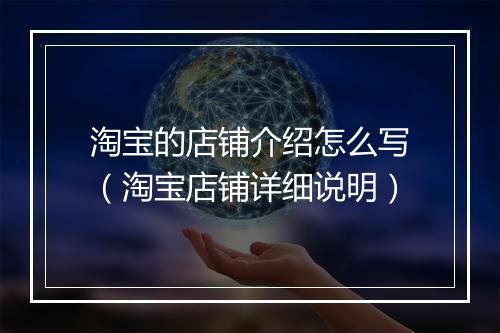 淘宝的店铺介绍怎么写（淘宝店铺详细说明）