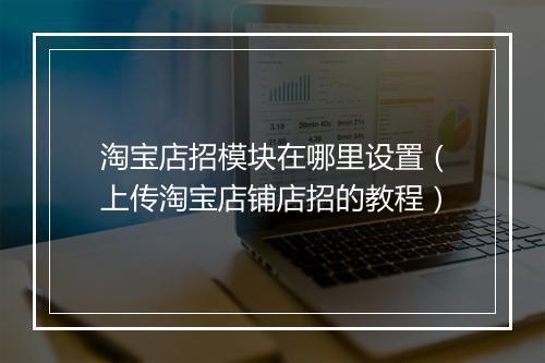淘宝店招模块在哪里设置（上传淘宝店铺店招的教程）