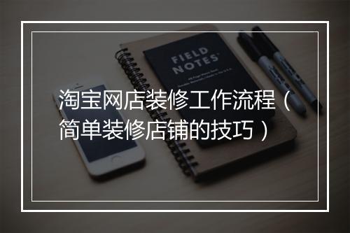 淘宝网店装修工作流程（简单装修店铺的技巧）
