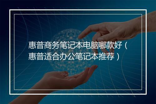 惠普商务笔记本电脑哪款好（惠普适合办公笔记本推荐）