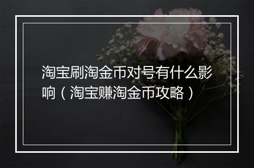 淘宝刷淘金币对号有什么影响（淘宝赚淘金币攻略）