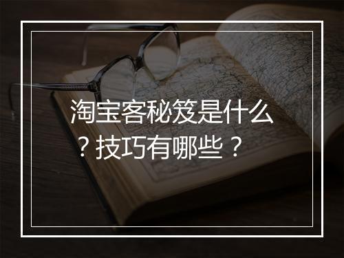淘宝客秘笈是什么？技巧有哪些？