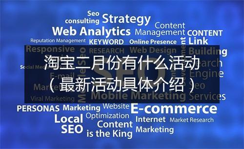 淘宝二月份有什么活动（最新活动具体介绍）