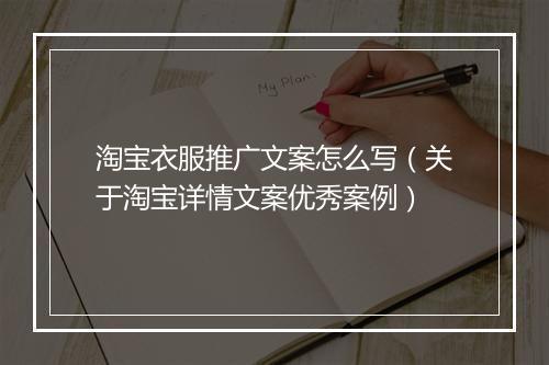 淘宝衣服推广文案怎么写（关于淘宝详情文案优秀案例）