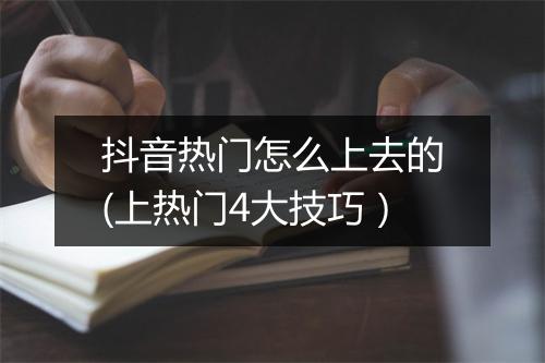 抖音热门怎么上去的(上热门4大技巧）