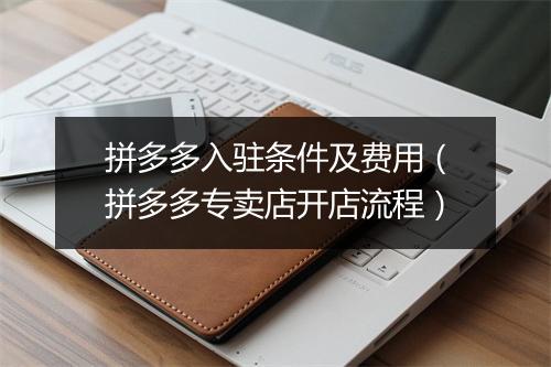 拼多多入驻条件及费用（拼多多专卖店开店流程）