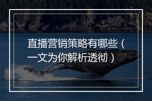 直播营销策略有哪些（一文为你解析透彻）